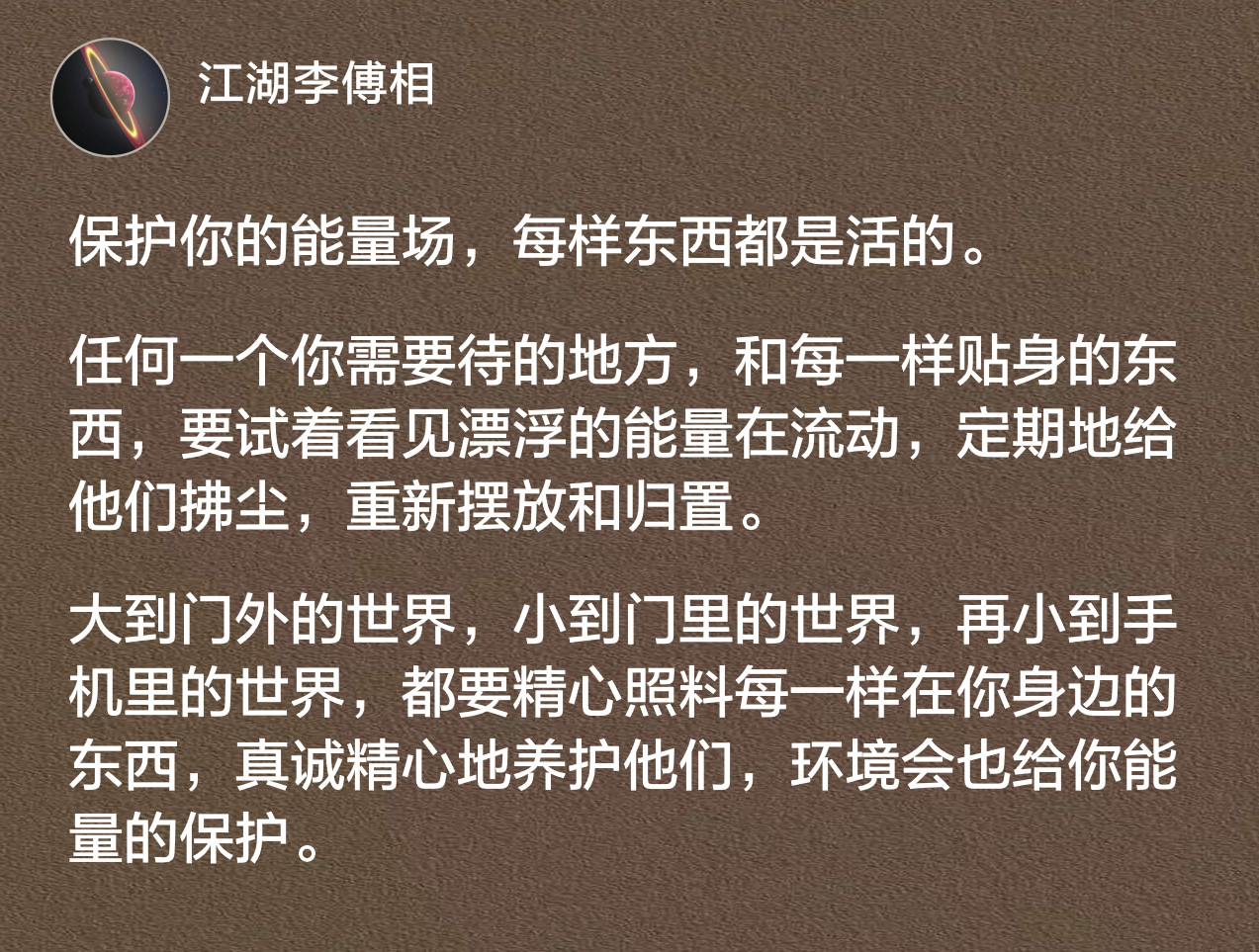 保护你的能量场，每样东西都是活的。