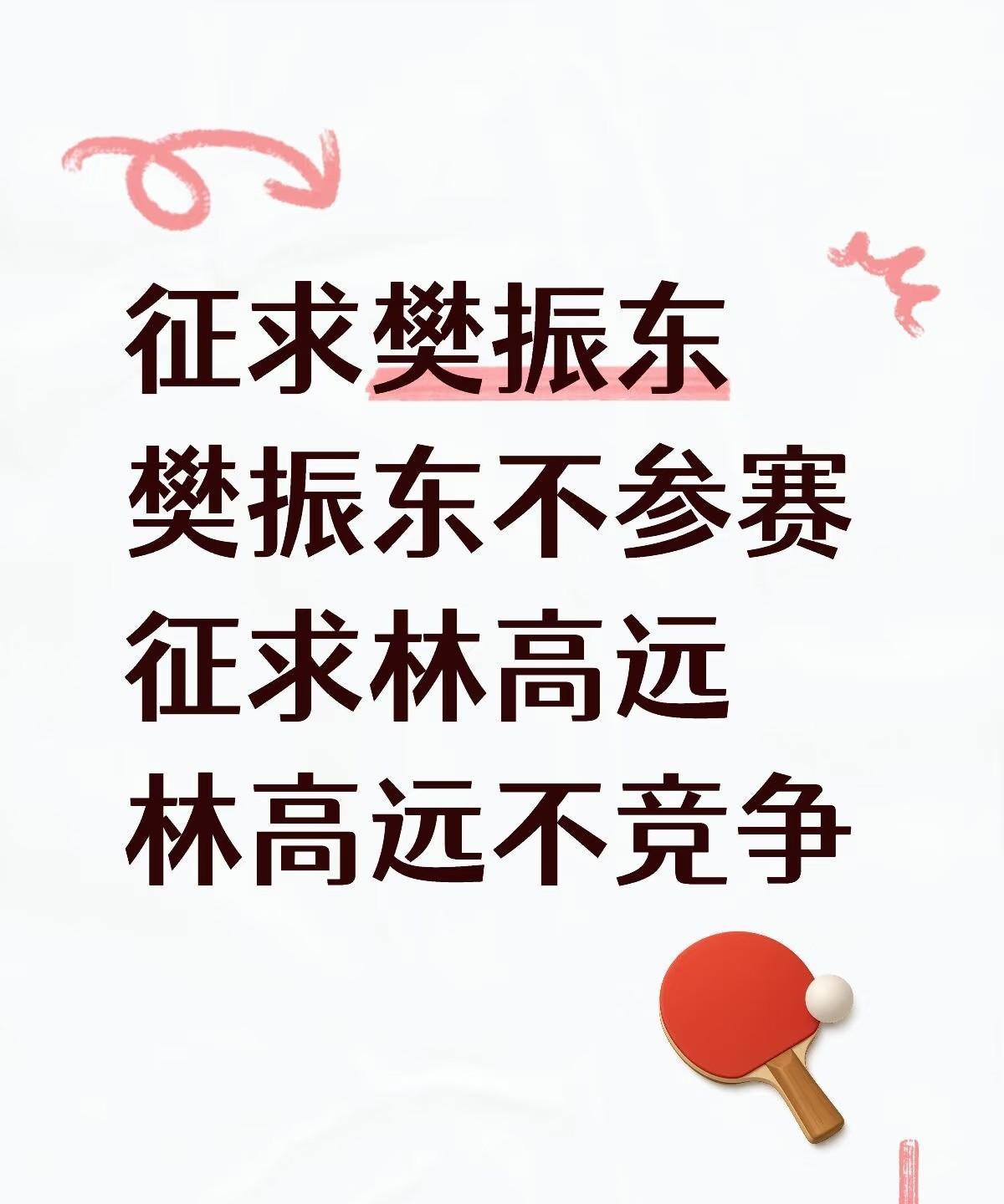 自愿退出世界排名，自愿放弃竞争是今年国乒最大的笑话！好一个“自愿放弃”，教练组