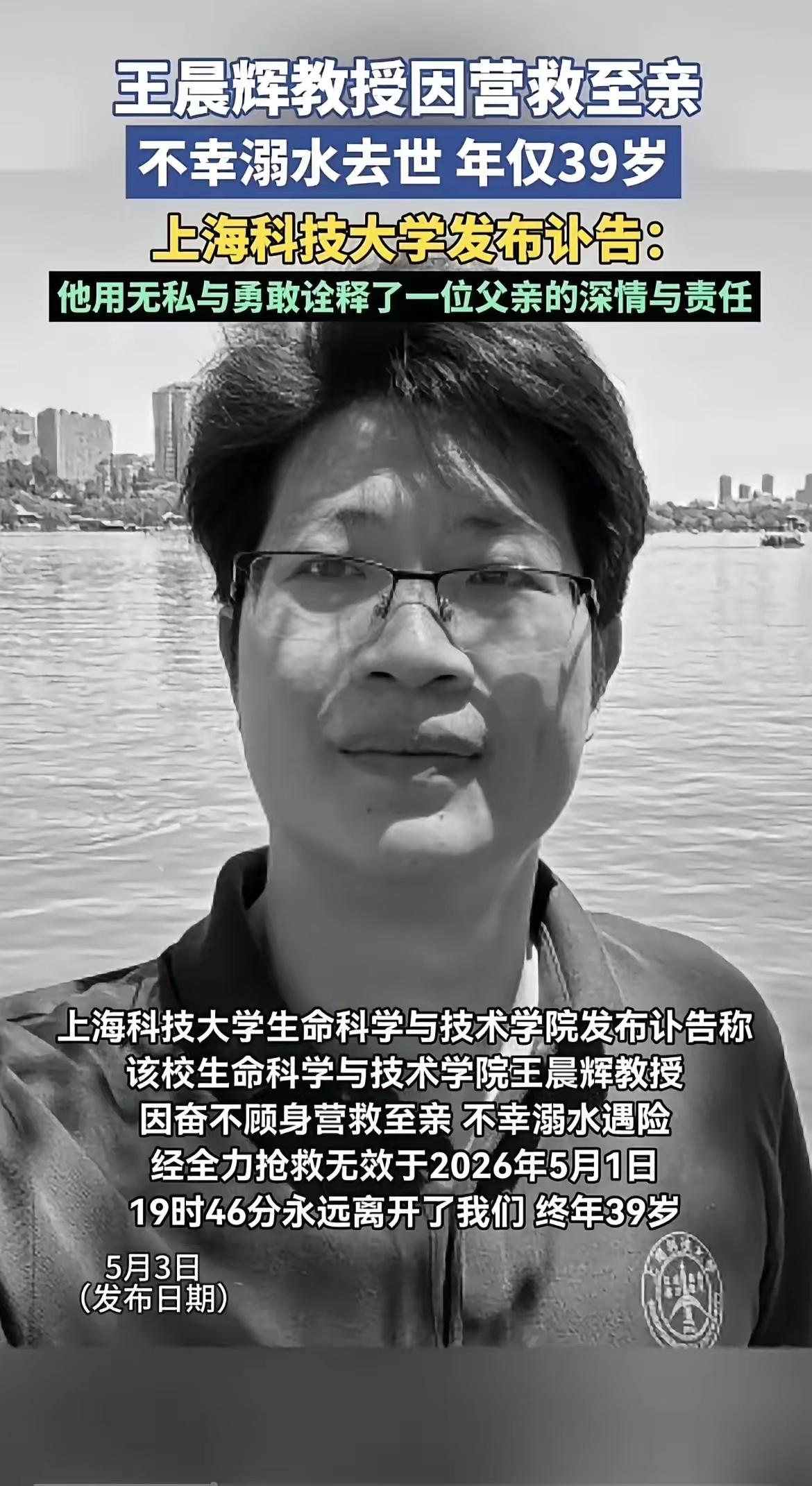 上科大5月3日发了讣告，说王晨辉老师5月1日晚在黄浦江边救落水孩子，孩子上岸了，