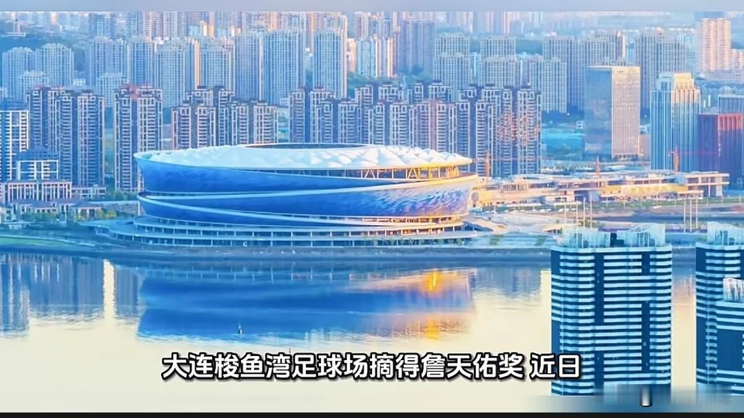 实至名归！大连梭鱼湾足球场荣获詹天佑奖，三面望海惊艳全国最近大连人的朋友圈被