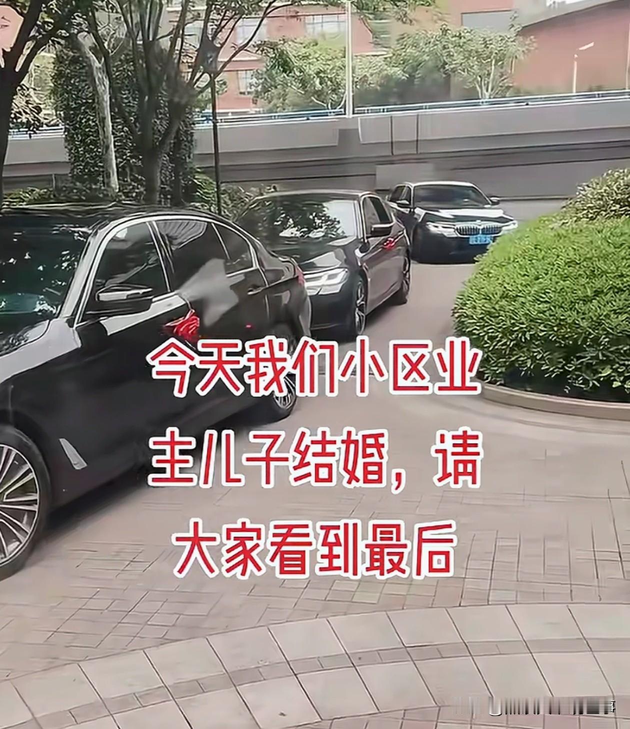 小区业主很生气，今天儿子结婚，早早的就给保安包了红包，让其维持秩序。但是车辆进入