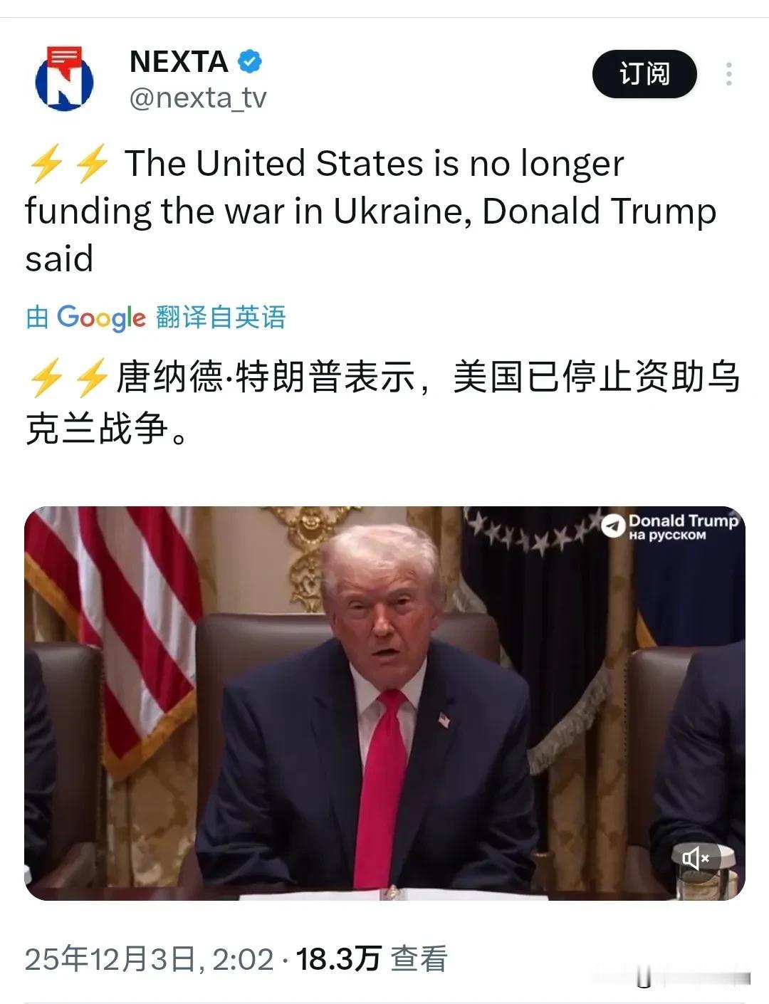 美国总统特朗普今天（北京时间12月3日）表示，美国已经停止资助乌克兰战争。多家
