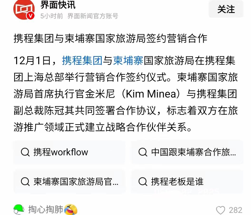 天塌了！！刚刷到新闻吓一跳！用了好几年的携程，12月1日居然和柬埔寨国家旅游局