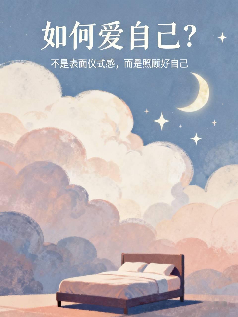 爱自己真的不是买一堆贵价口红、天天晒下午茶那种表面仪式感。上周赶项目连续熬了7