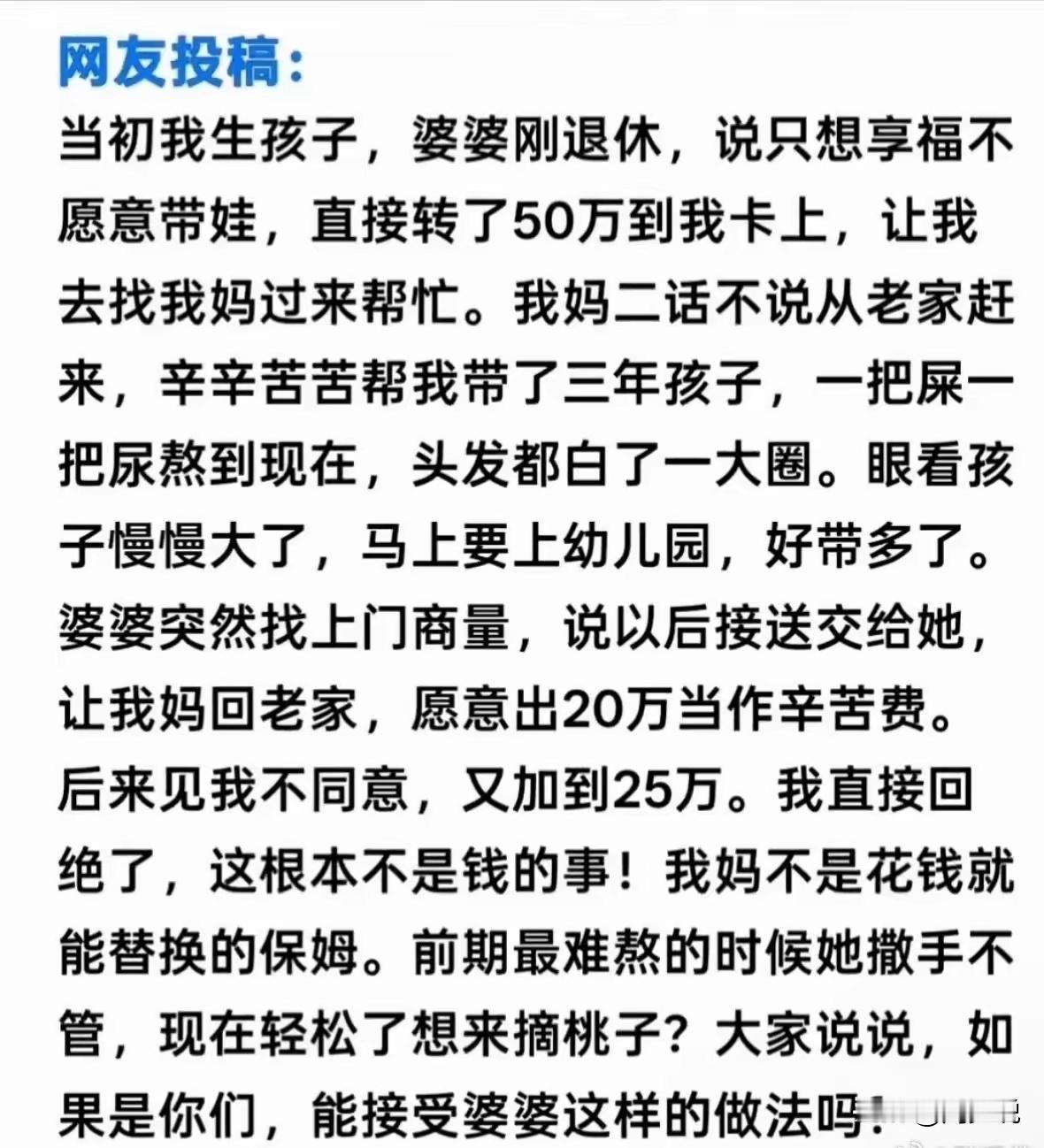 50万买不来一声“奶奶”。婆婆刚退休想享福，掏50万让亲家母带娃。三年后想接手，