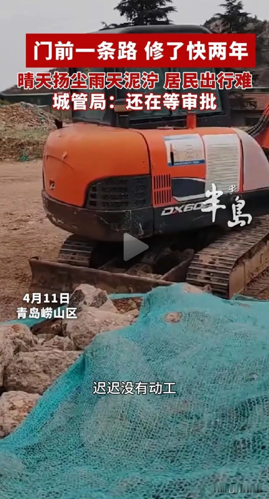 闹心！青岛崂山区门前一条路，修了快两年还没修好。城管局:还在等审批……青岛崂