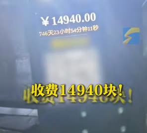 停车半小时被收费14940元？浙江宁波一男子只是停了半小时不到，没想到机器竟显示