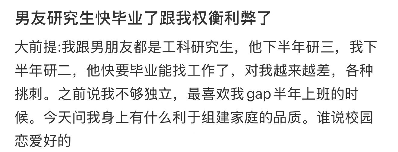 男友研究生快毕业了跟我权衡利弊了​​​