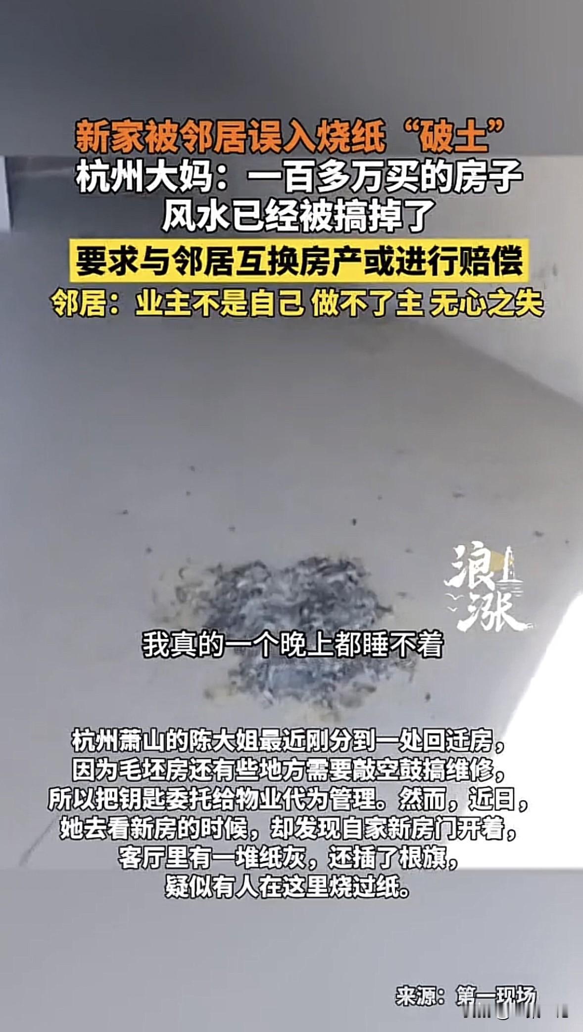 杭州萧山，女子分得一套回迁房，还没装修，这天她来到新房，发现门半掩着，客厅地上有