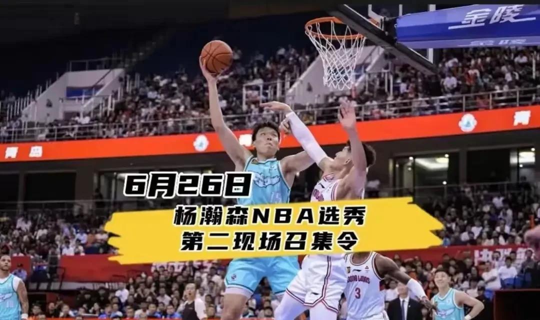 这是确定首轮了吗？青岛主场邀请球迷现观看NBA选秀近日青岛队邀请球迷6月26日
