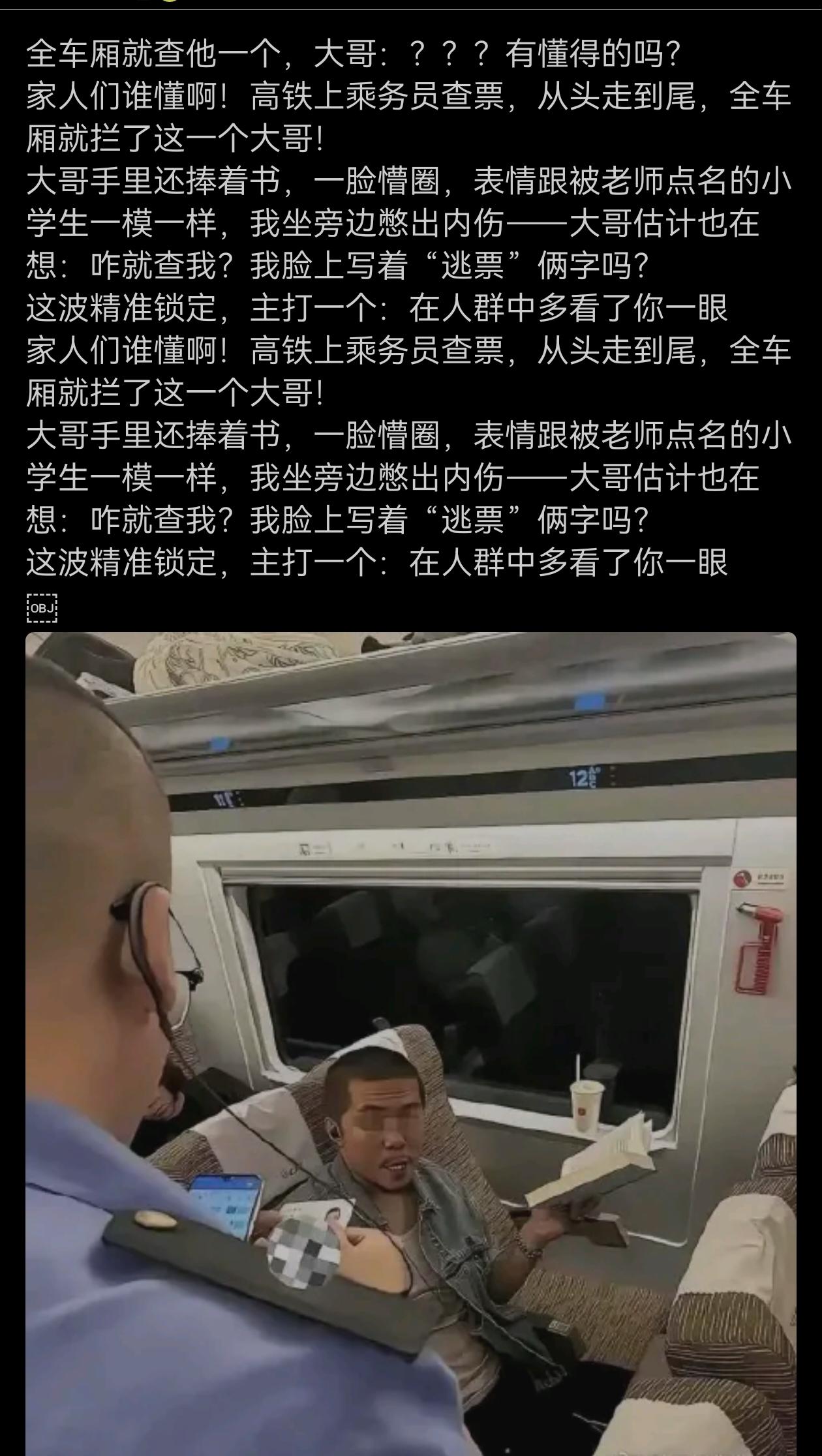 全车厢就查他一个，大家说为何？