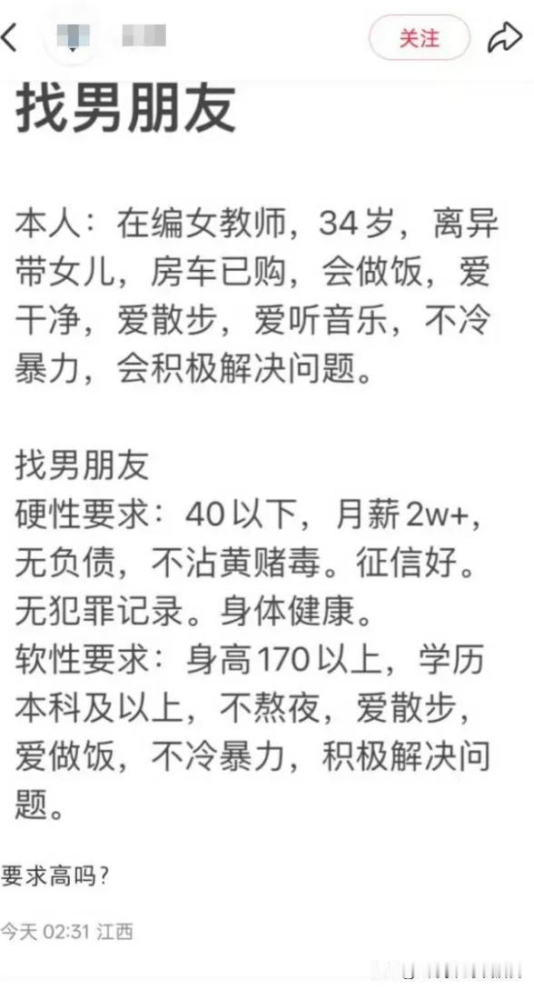 一位34岁离异带女儿的在编老师找男朋友，她自己情况是已购置房车，会做饭、