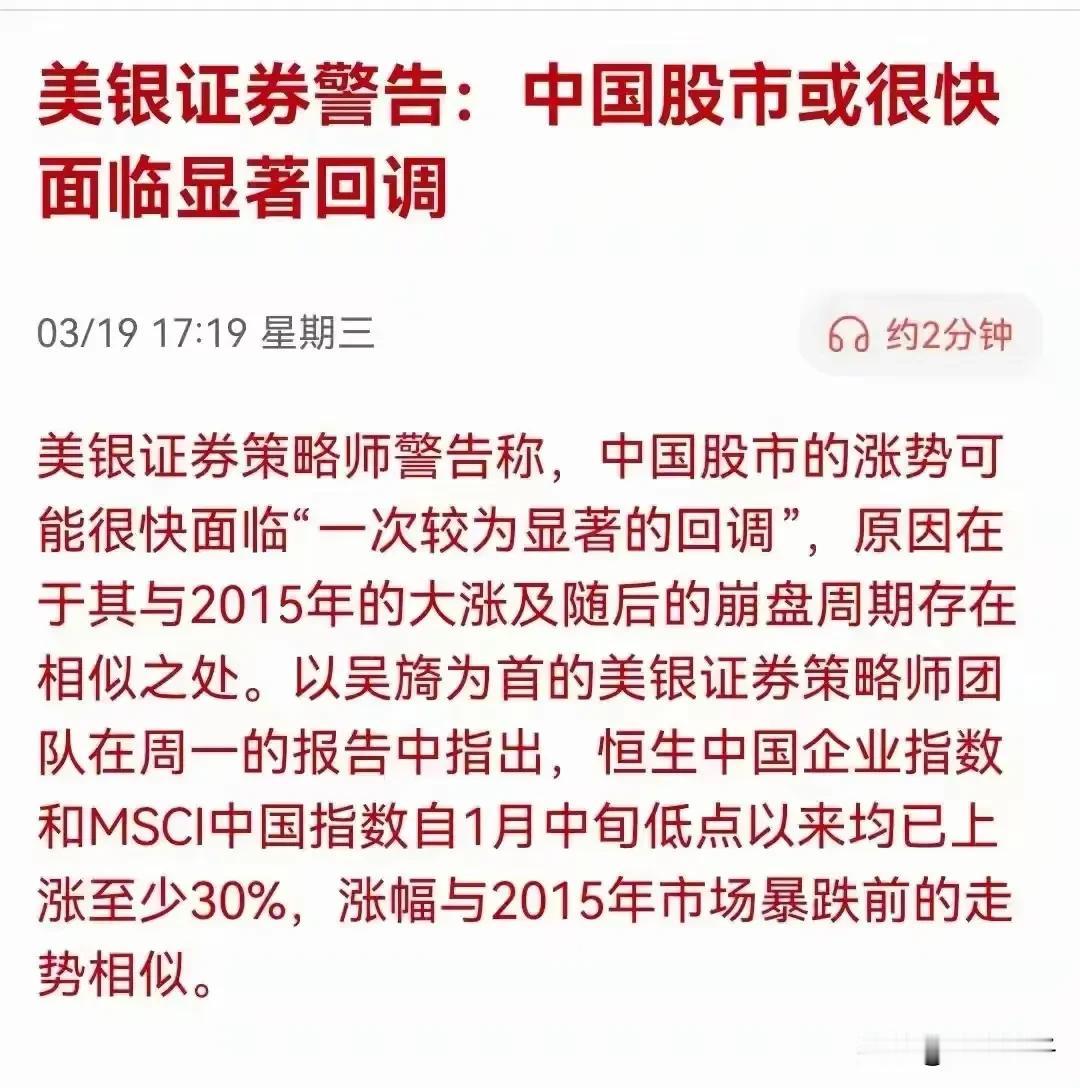 怪不得最近股市连续调整，原来又有唱空小作文来了。美银证券说大A有可能会像2015