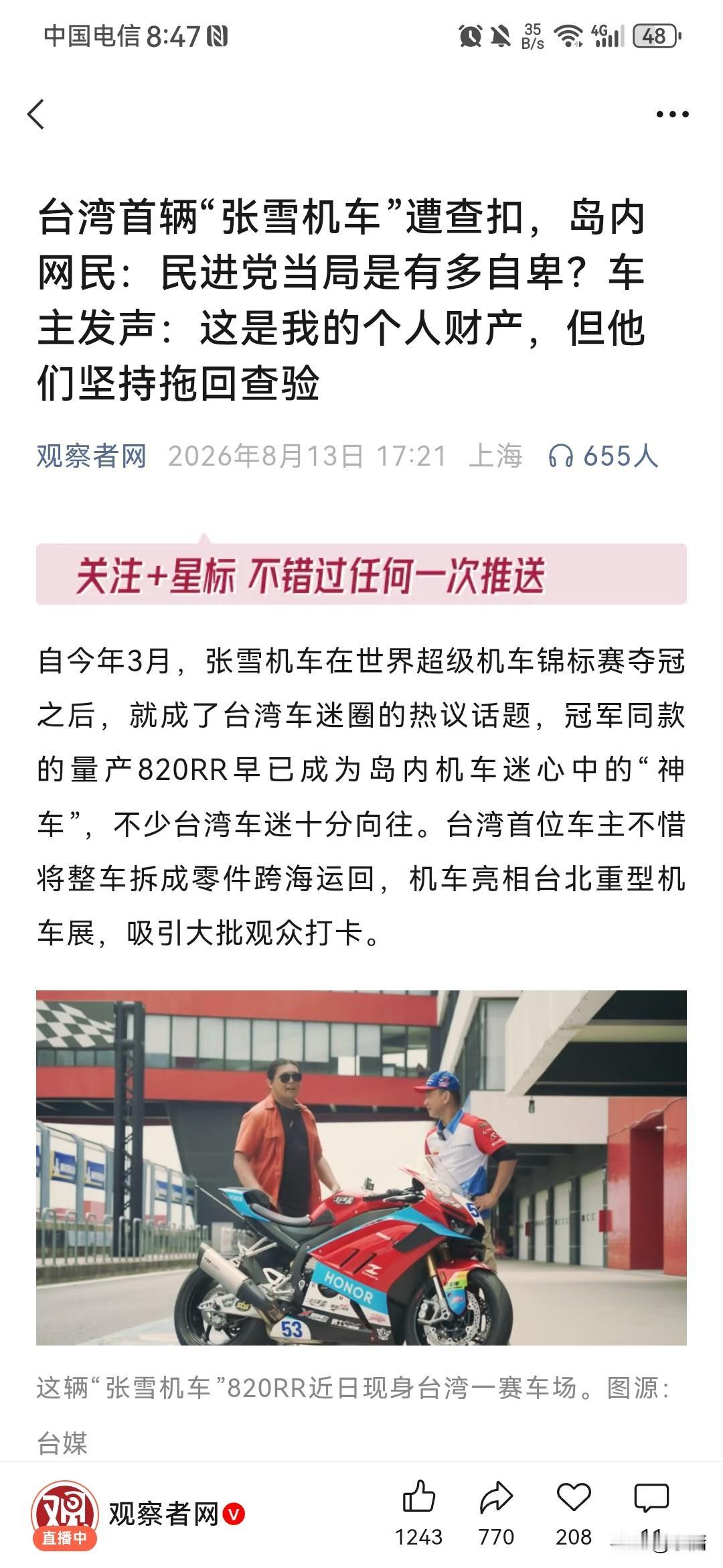 偌大的台湾省，已经容不下一辆小小的张雪机车！根据观察者网8月13日报道，台湾一个