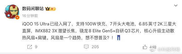 iQOO15Ultra已经入网了，支持100W快充，7开头大电池，6.85英