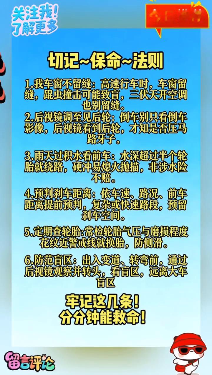 今日推荐：切记保命法则。·1.我车窗不留缝：高速行车时车窗留缝，跟虫撞击可能致