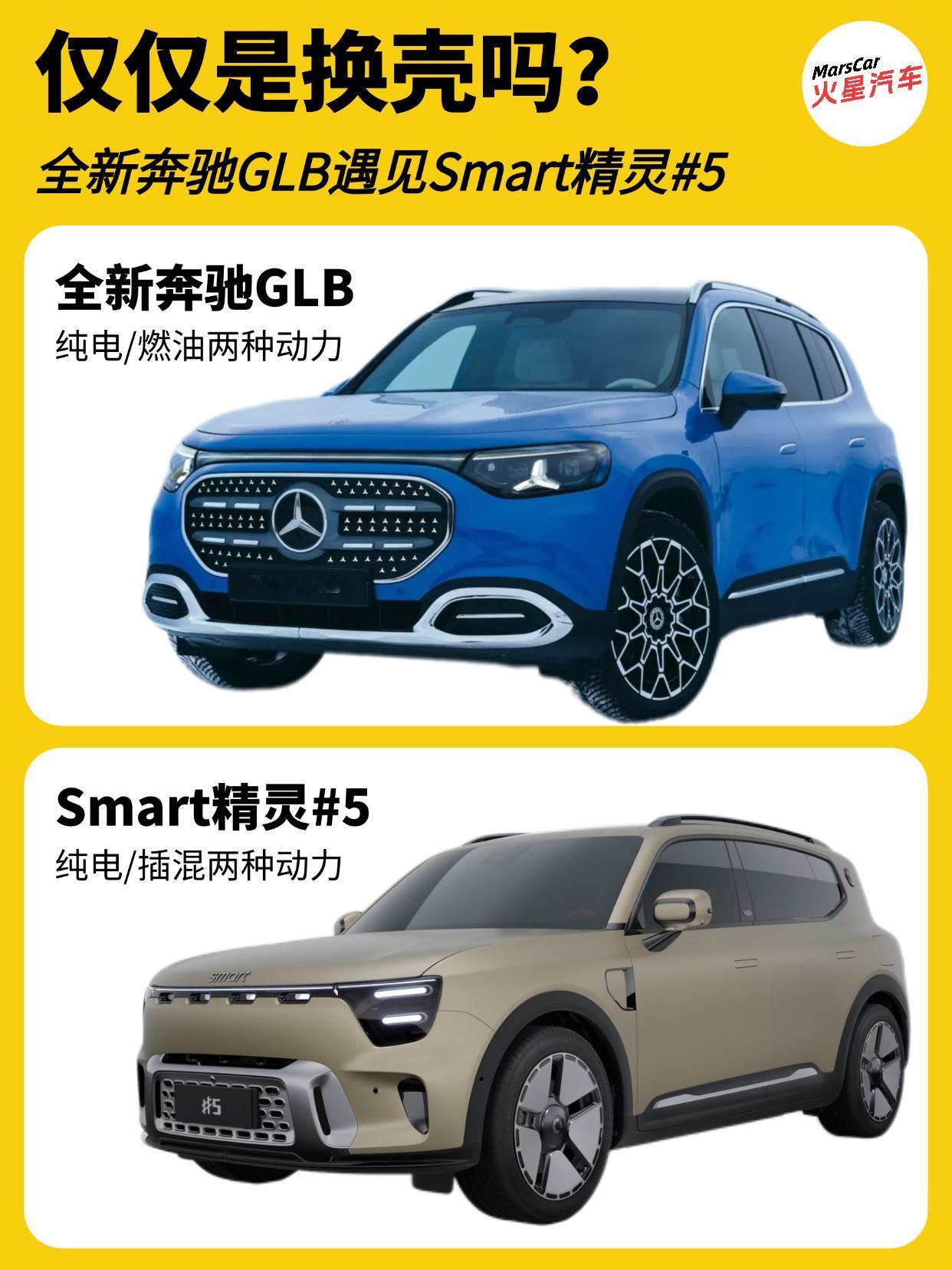 真的是换壳？全新奔驰GLB和Smart精灵5差别有多大？ 全新奔驰GLB首发