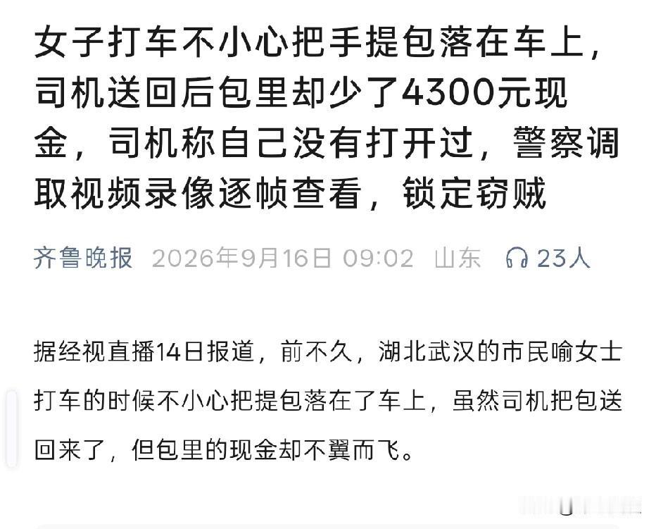 湖北武汉，女子坐出租车，钱包却落在车上。司机发现钱包后，主动归还。女子打开一看，