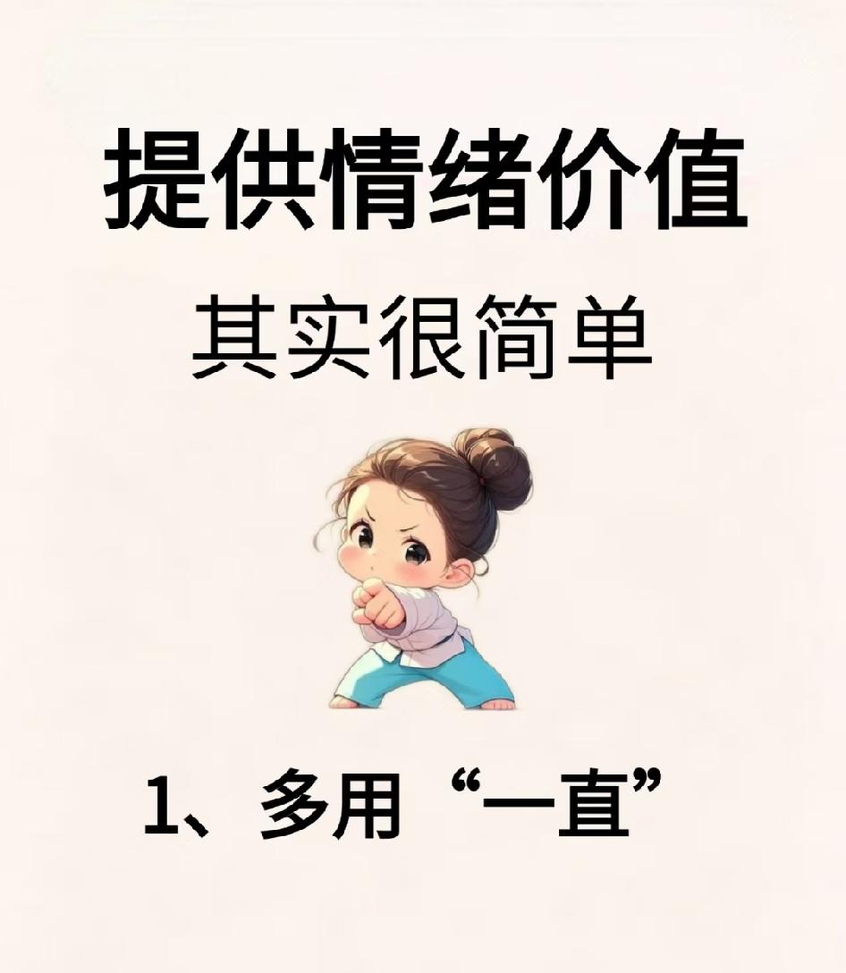 提供情绪价值，其实很简单。