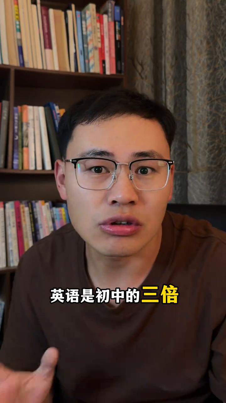 高中到底有多难？高中的物理是初中的五倍，化学是初中的四倍，英语是初中的三倍，地理