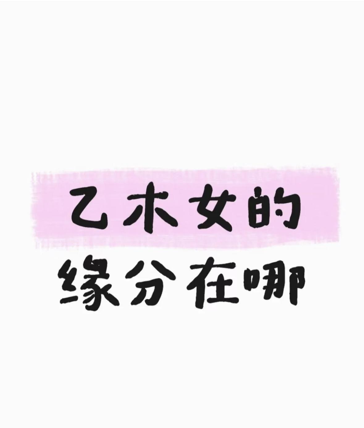 乙木女，正官为庚金，偏官为辛金，两者都为乙木女的桃花缘，但是，两者只有一个是终身
