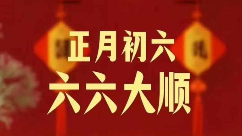 不是迷信! 明日大年初六, 牢记: 1不碰, 吃2样, 3要丢, 祈福纳吉