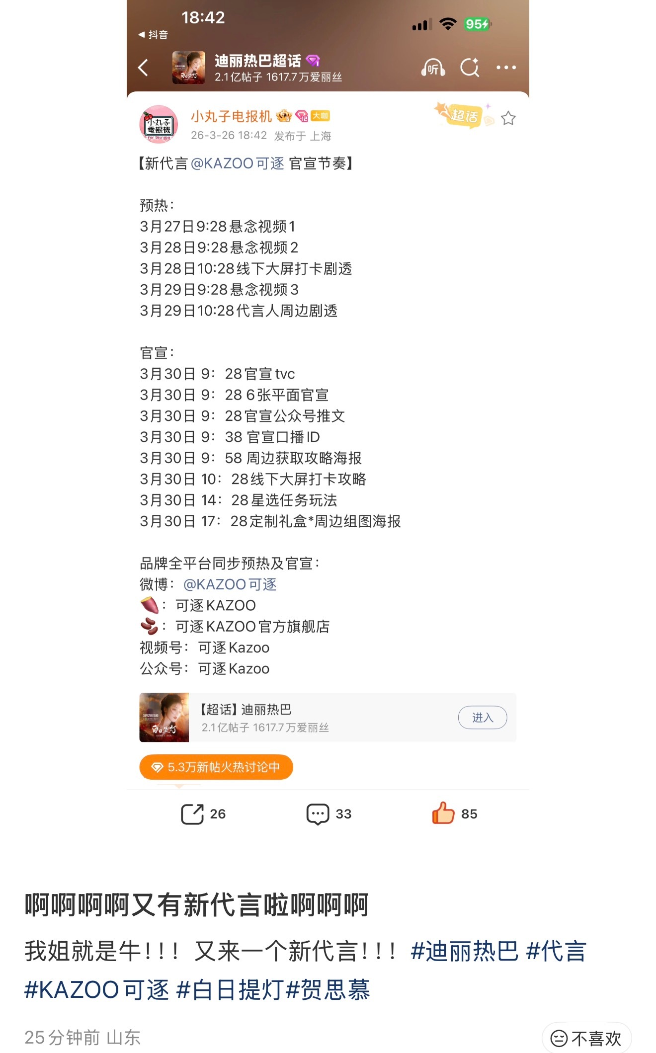 迪丽热巴新代言来咯