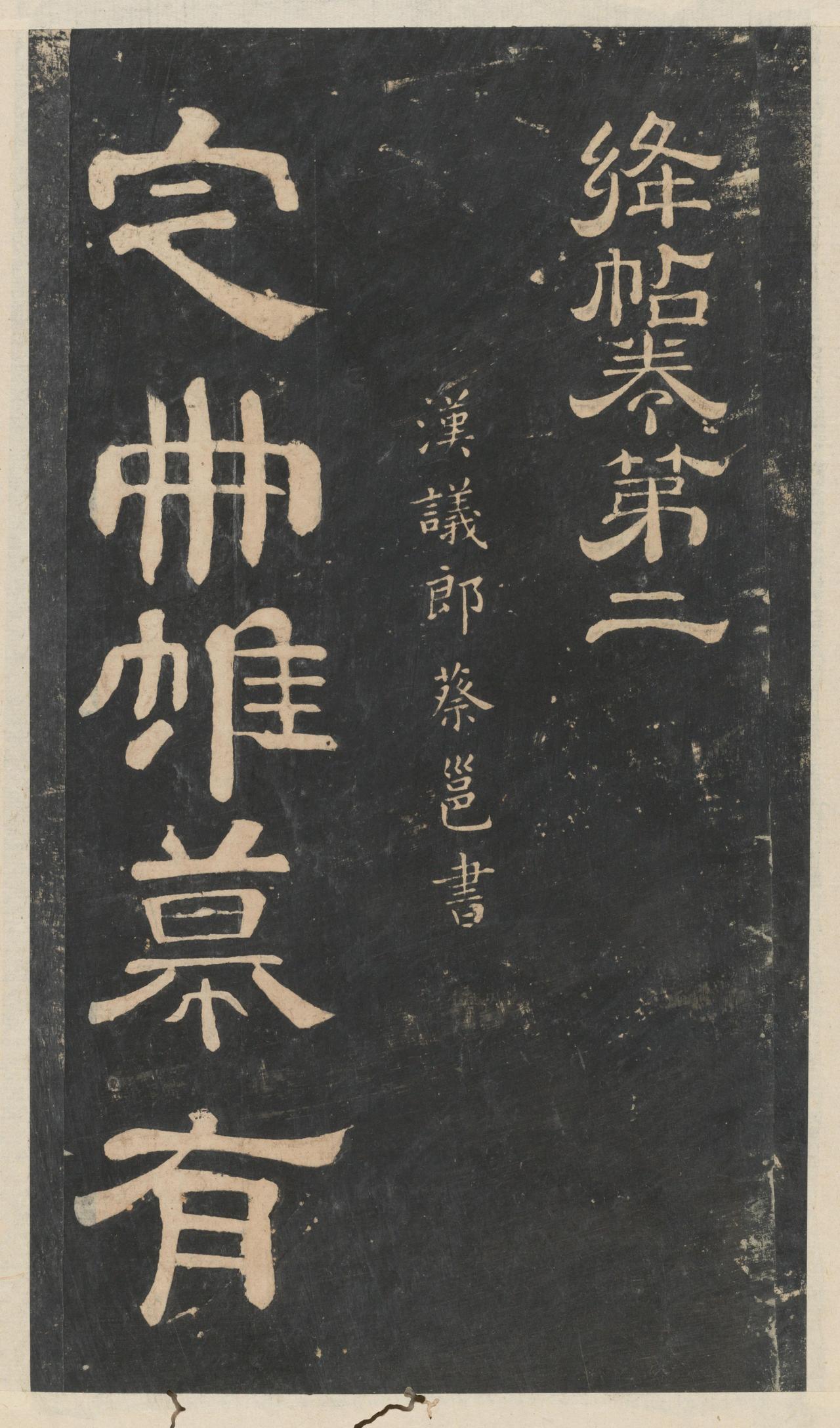 郝经说蔡邕隶书“不可得而见”，只能从钟繇楷书里推想汉隶气象，这话有道理吗这个