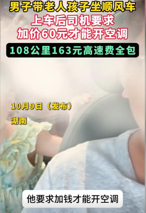 “谁的错？”近日，湖南，男子带残疾奶奶和孩子打顺风车，108公里163块钱高速费