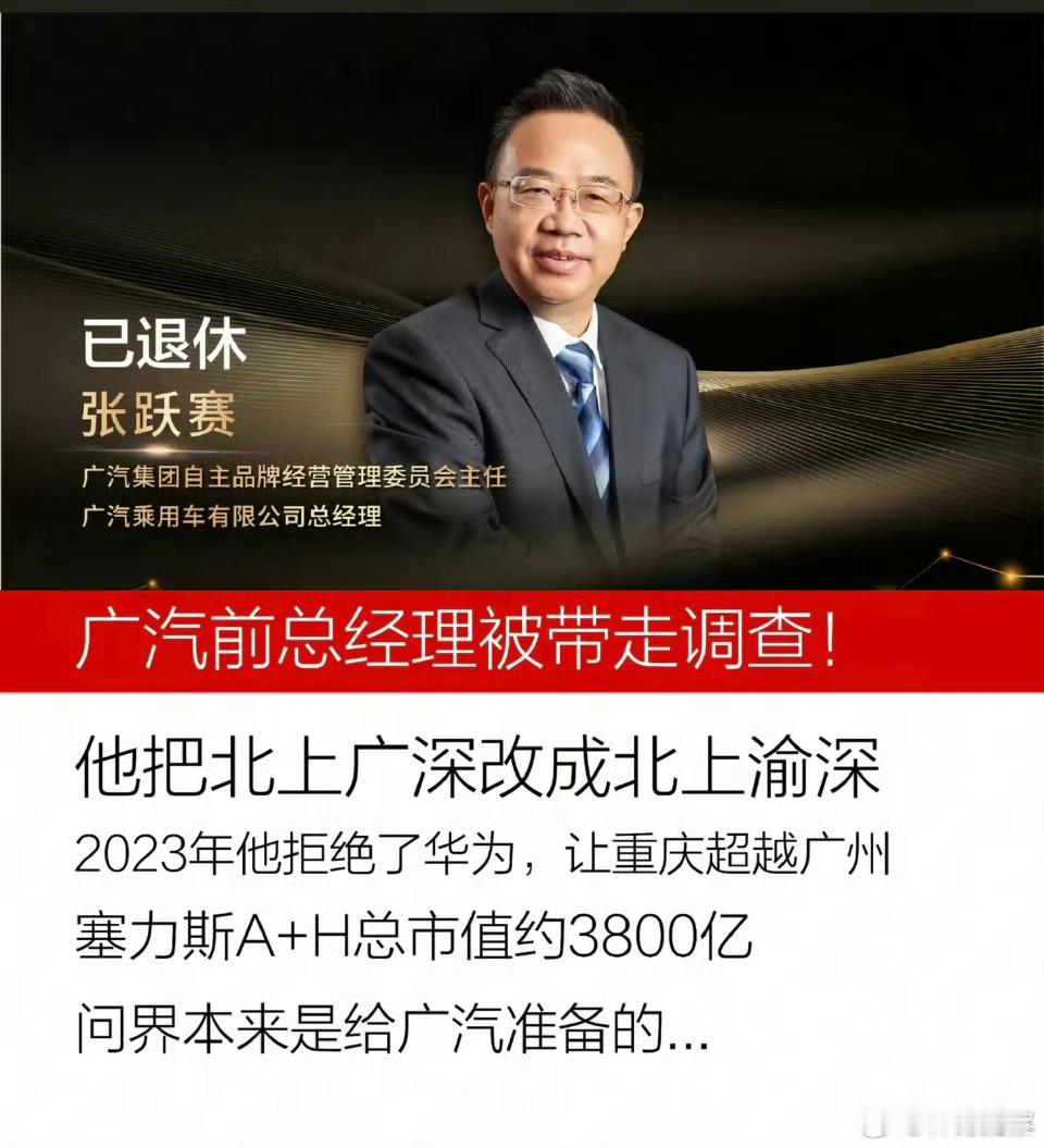 广汽前总经理有这么牛吗？这标题是不是太夸张了？