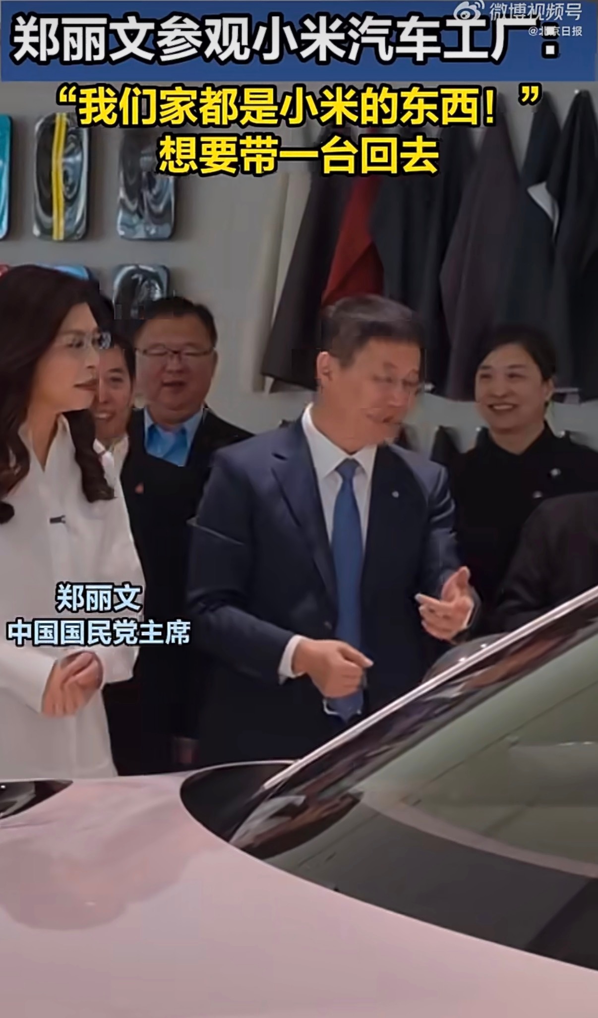 郑丽文试乘小米汽车女性领导人还是有不一样性格和特质的，她也很喜欢小米，车的设计在