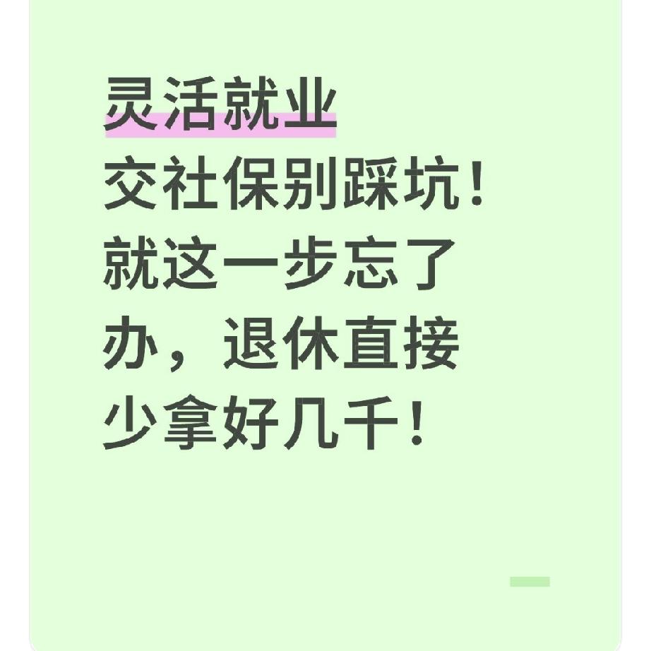 灵活就业交社保别踩坑！就这一步忘了办，退休直接少拿好几千！“交了8年社保，
