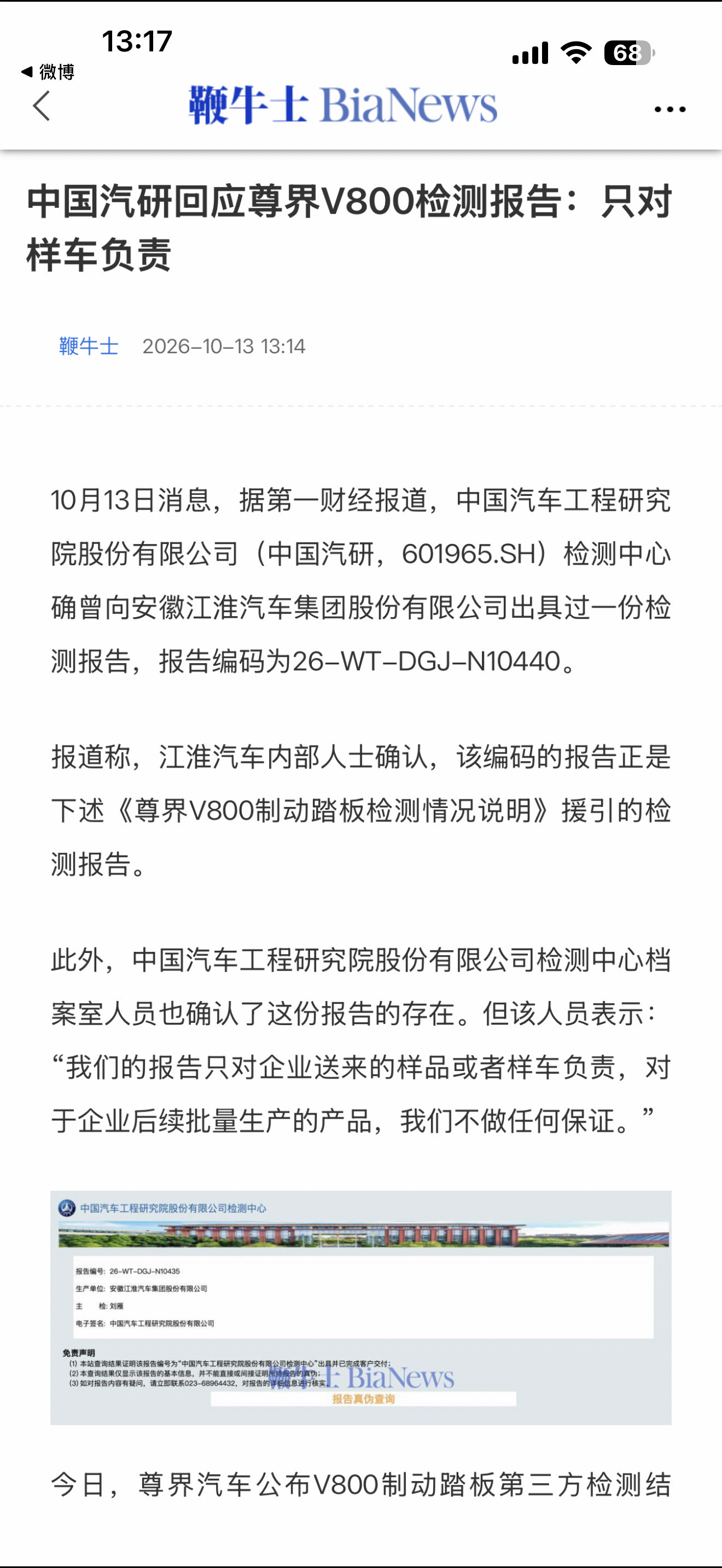 尊界V800公布制动踏板第三方检测结果笑死，中汽研说他们只对样车负责，对企业后续