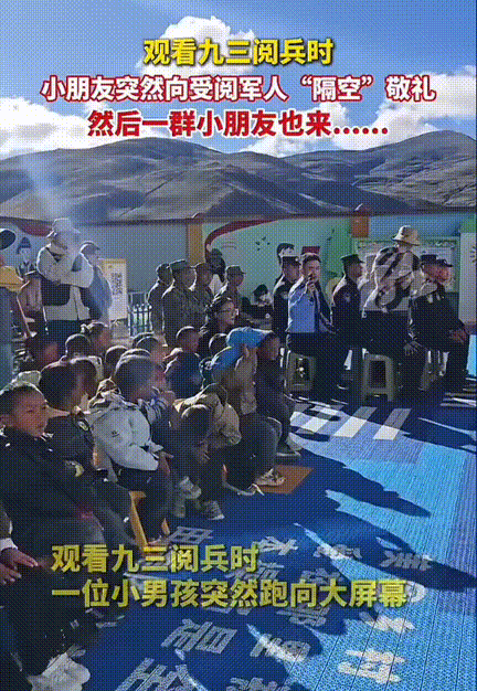 泪目了！西藏，一群小朋友和消防退役军人一起观看九三阅兵的时候，突然一个小朋友冲到