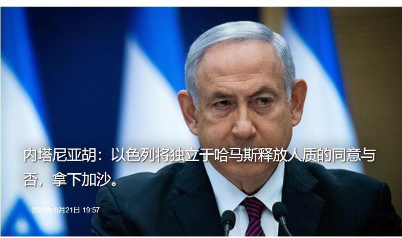 周四，内塔尼亚胡：今天我批准征服加沙但是：哈马斯只要缴械投降释放所有人