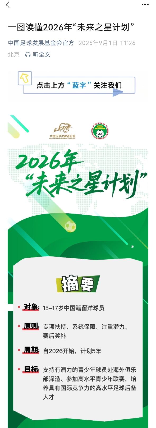 转发：中国足球发展基金会，一图读懂2026年“未来之星”计划。这是中国足协此