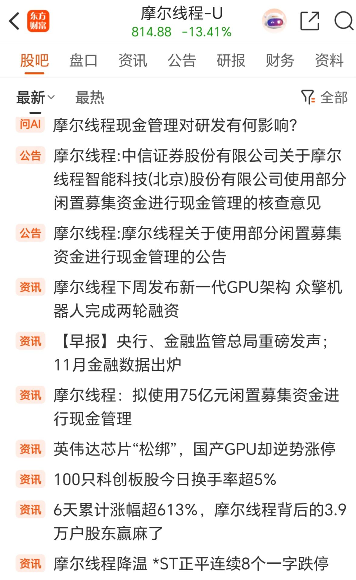 对于摩尔线程这样故事性大于实际能力的上市公司，大家一定要注意风险，它能上市5天，