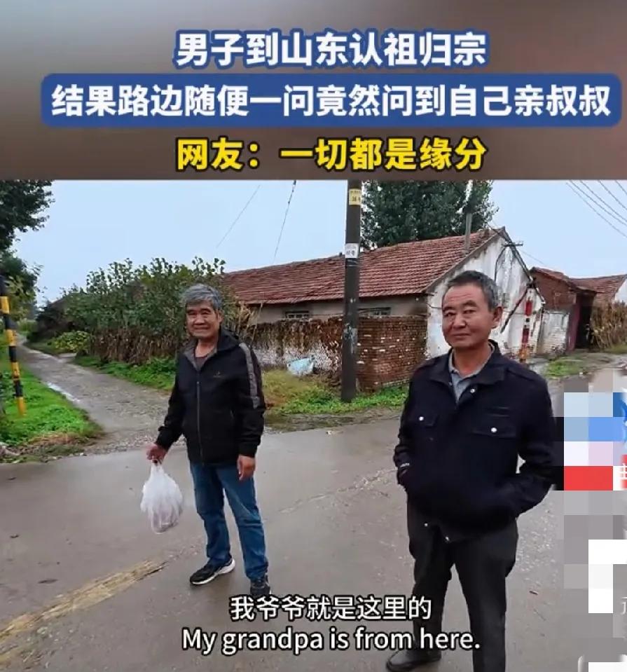 破防了！837公里寻亲，山东村口问个路，竟问出个亲叔叔！家人们谁懂啊！这缘