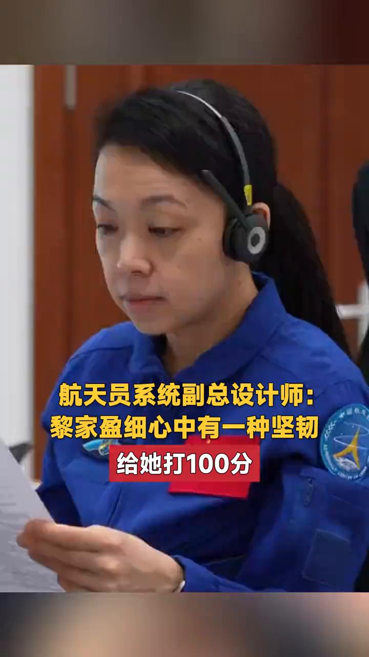 航天员系统副总设计师：黎家盈细心中有一种坚韧，给她打100分。中国航天员科研训
