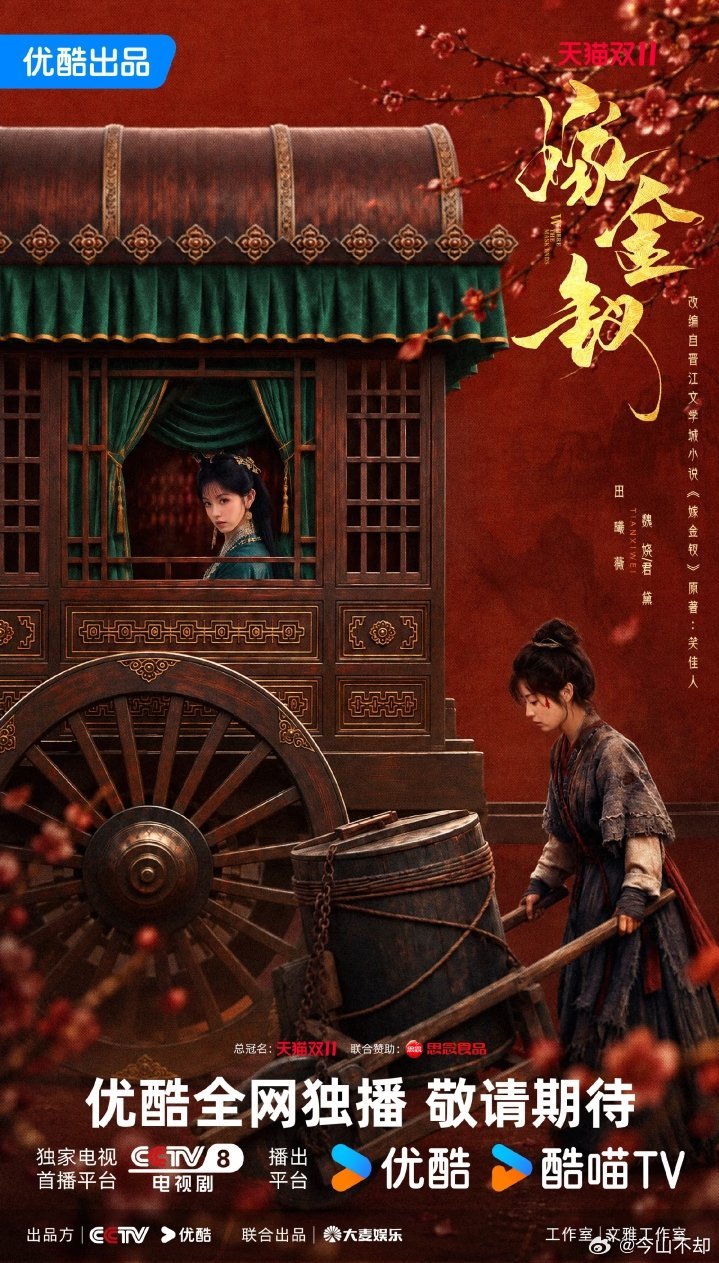 田曦薇、闫桉主演的古装宅斗剧《嫁金钗》已确认定档央视八套（央八），将于2026年10月16日起每晚2