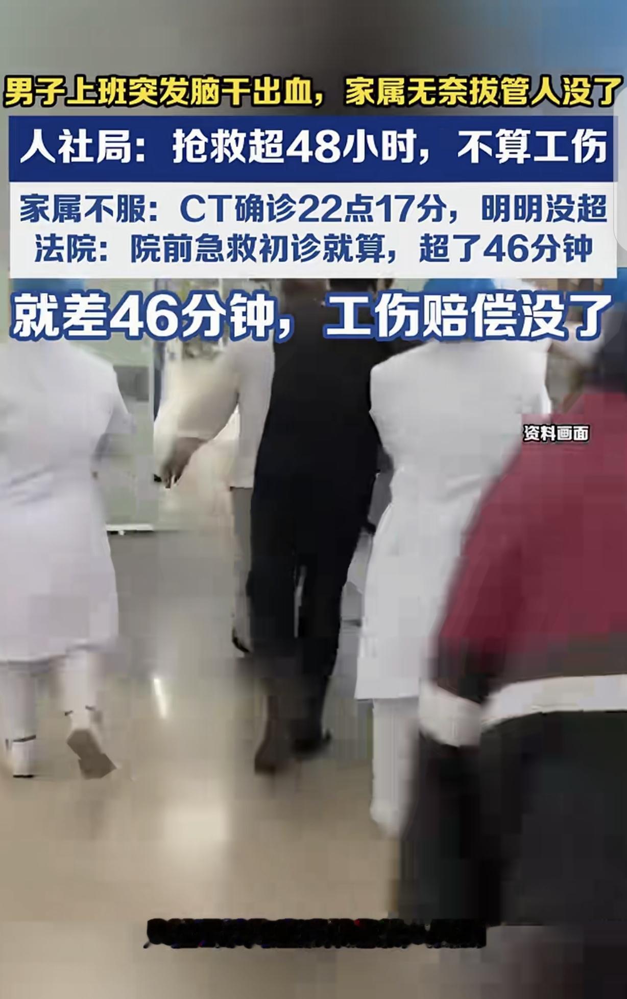 “重就差46分钟，工伤赔偿没了！”庆，一男子上班时，突发脑干出血，家属无奈拔管放