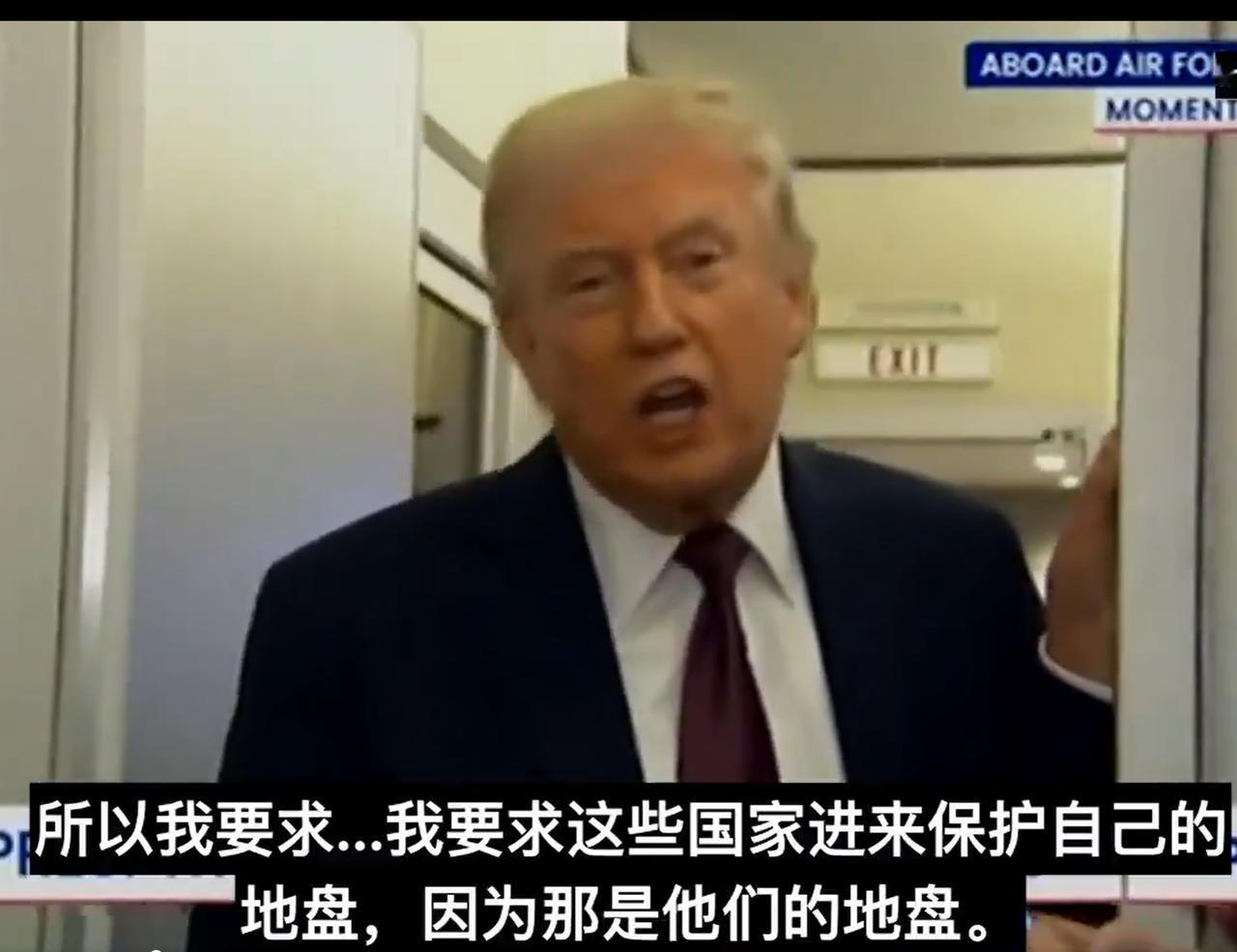 "我们油多得是，压根儿没必要待那儿，那是他们的地盘。"川普催各国护航，结果却
