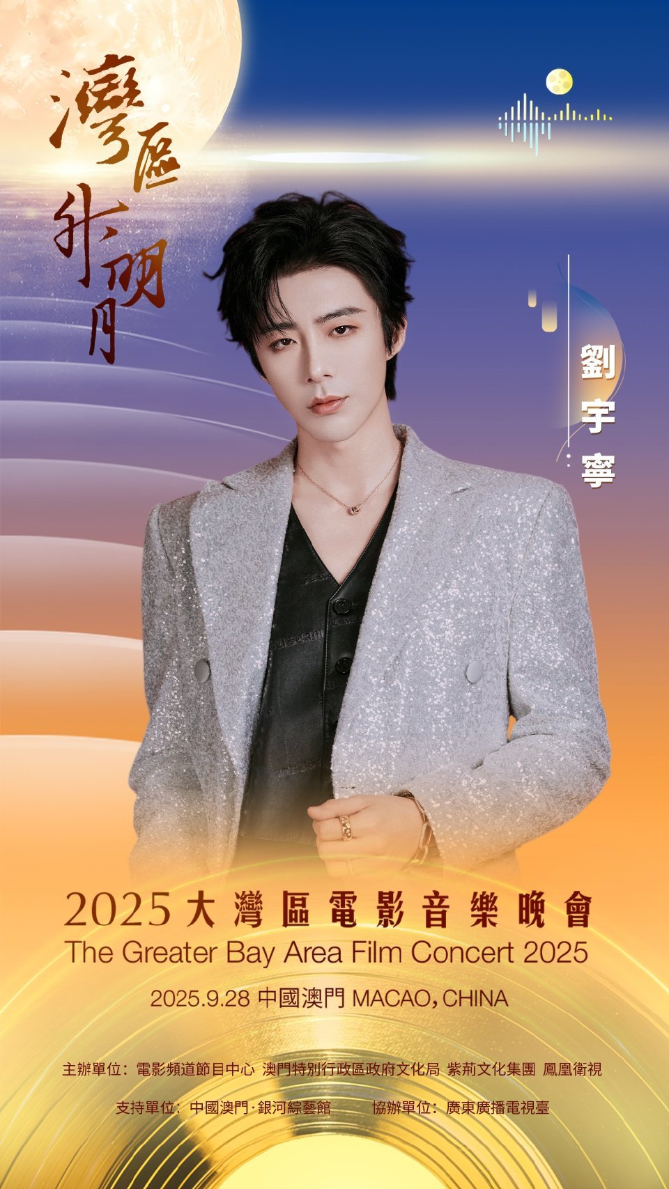 2025湾区升明月阵容官宣了刘宇宁，连续三年又去大湾区享受盛宴​​