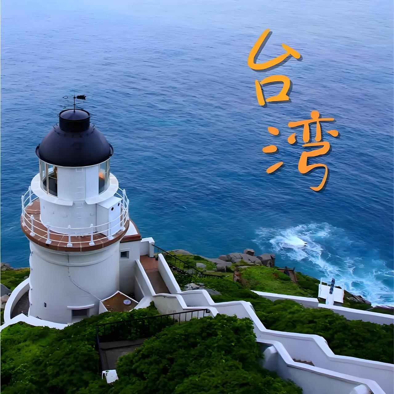 台湾省那可是岛屿众多的宝地。它包括台湾岛及其附属岛屿、澎湖列岛、金门群岛、马祖列