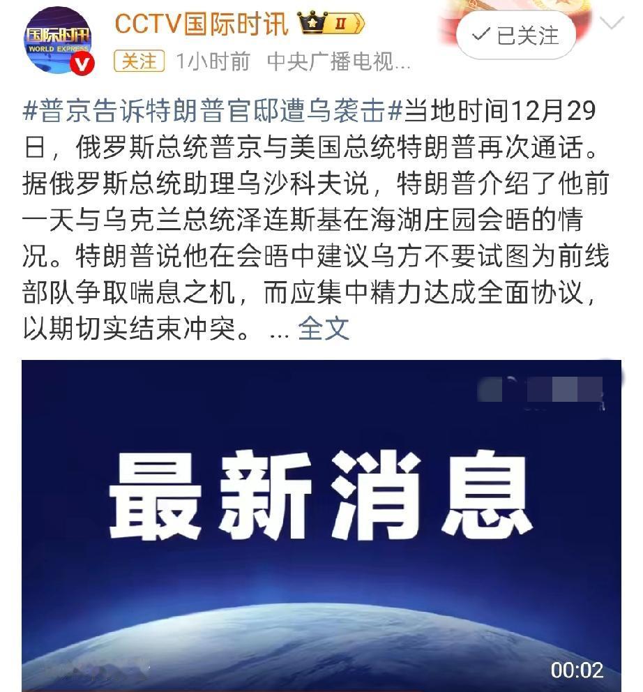震惊！普京官邸被炸，特朗普态度大变……当地时间12月29日，普京给特朗普通