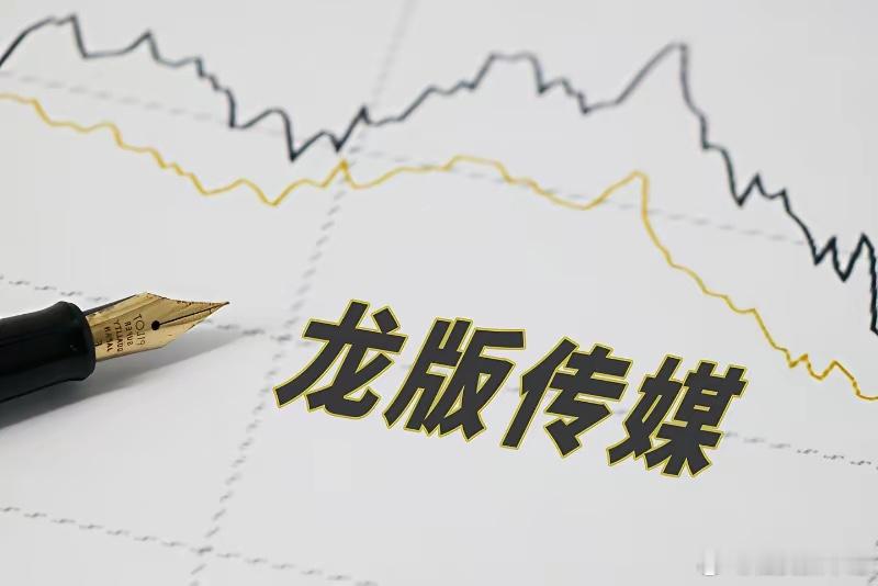 A股谁在做传媒？​​1，龙版传媒2，天娱数科3，中文在线4，蓝色光标5，芒果超媒