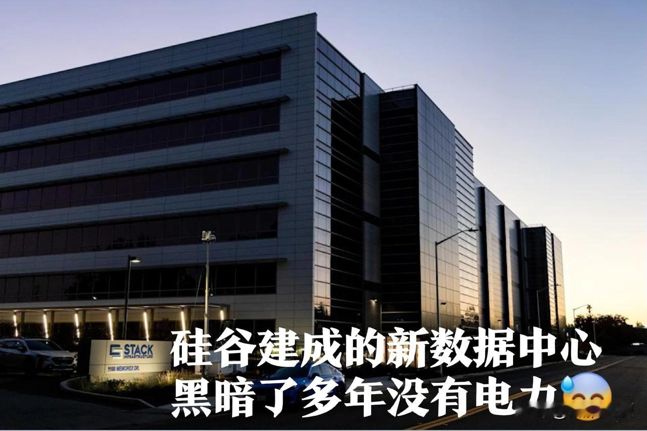 美国在硅谷的俩数据中心，花了6年建造时间，建好后才发现没有电力，只能闲置——大洋