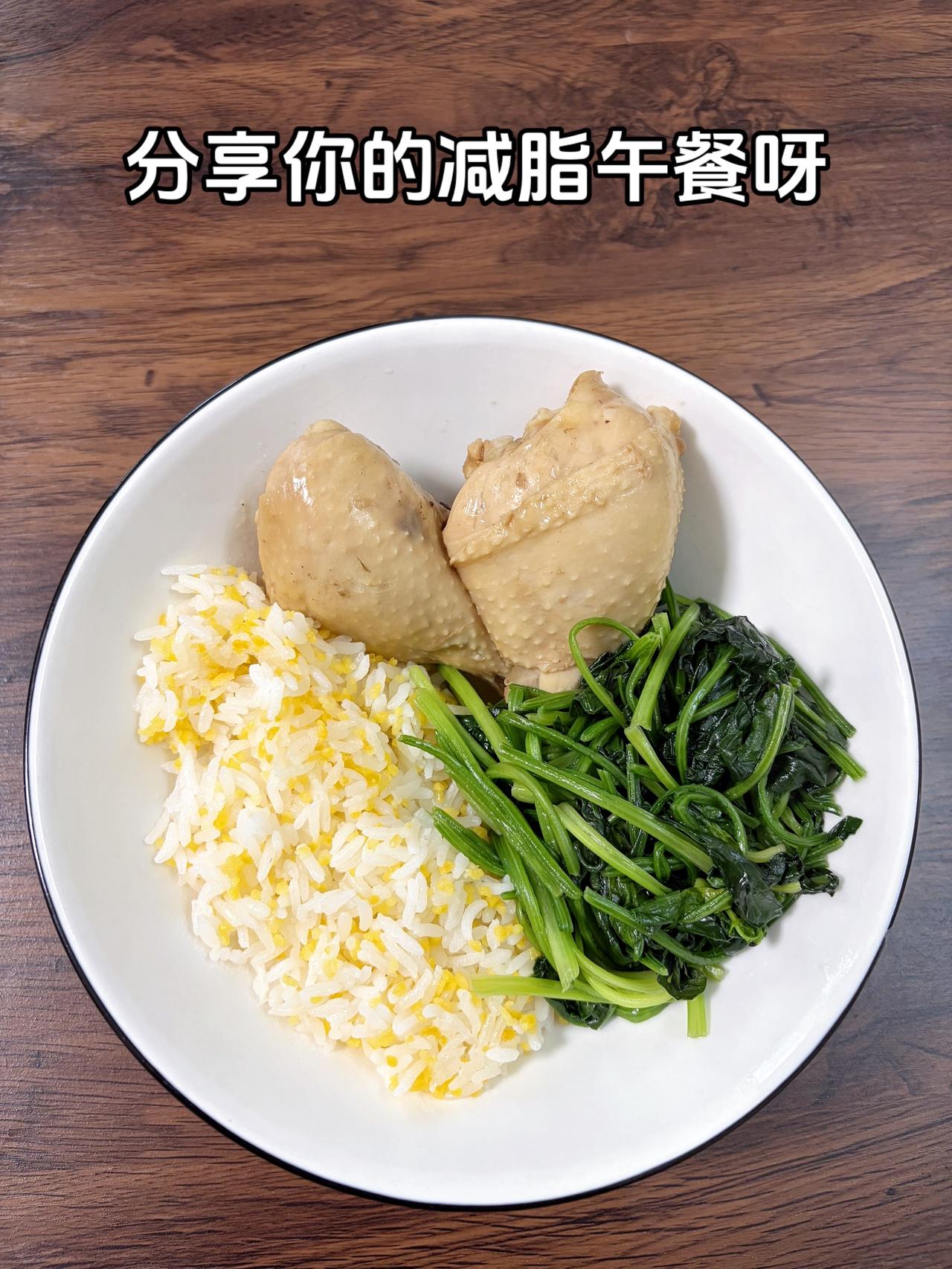 自律减脂健康餐，目标95斤，加油今日减脂午餐：卤鸡腿+素炒菠菜