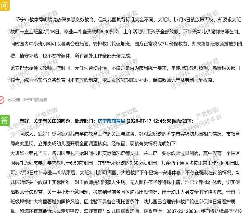 据济宁市网络问政平台群众留言及7月17日大班娃娃刚拿完毕业证回家，老师们就留在