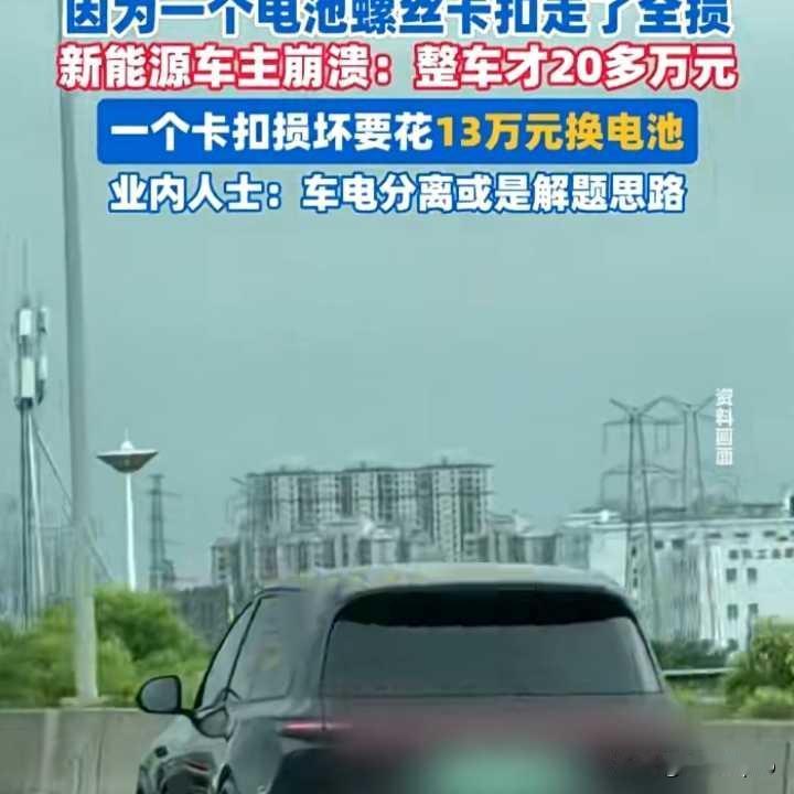 一个小小卡扣坏了，凭什么要我花13万换电池？一个89元的塑料卡扣，根部和电池